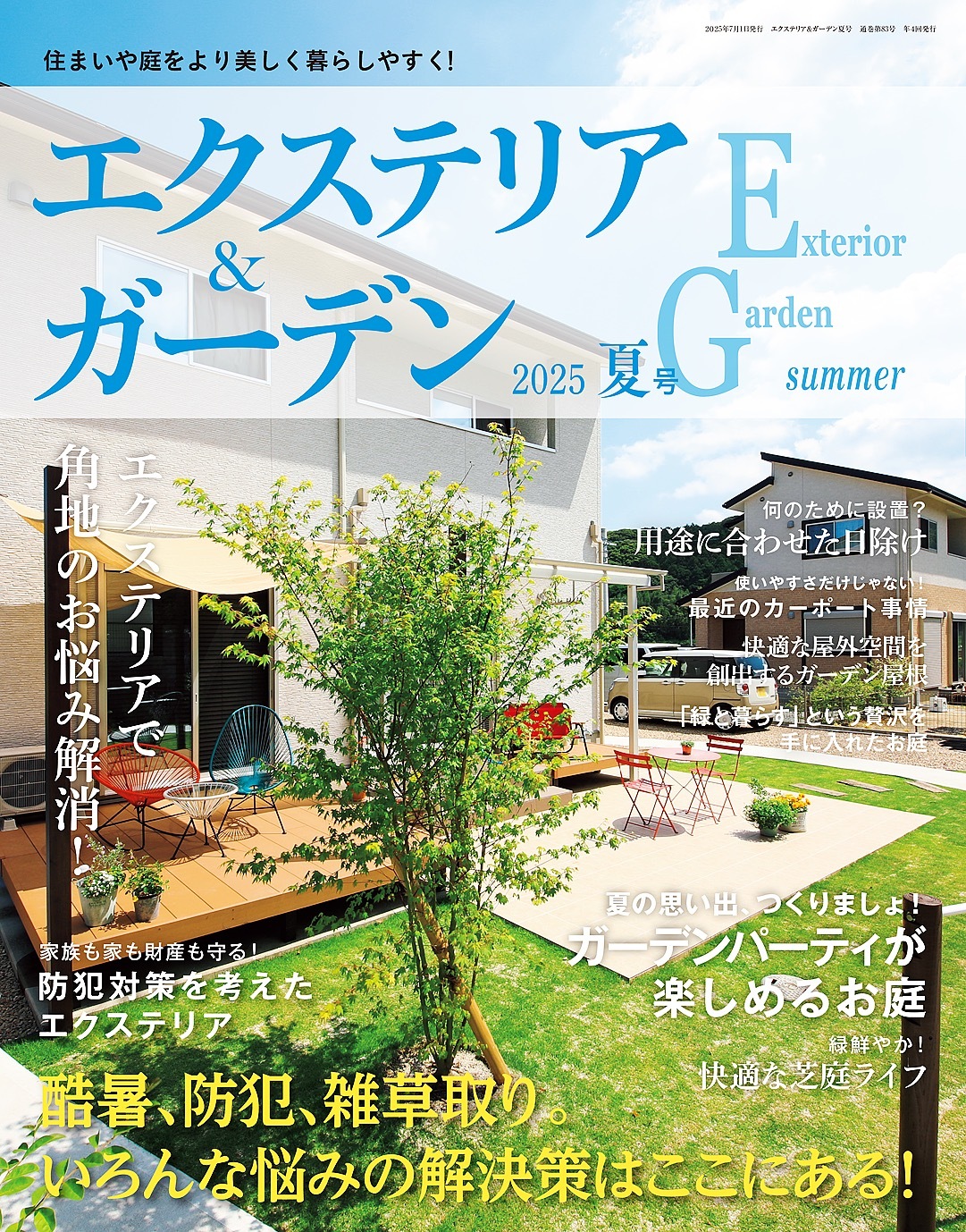 エクステリア＆ガーデン (2025年夏号)