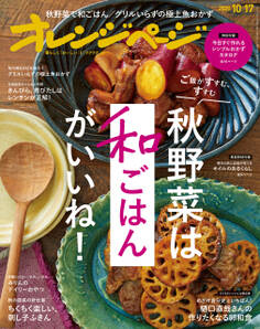 オレンジページ 2020年 10/17号