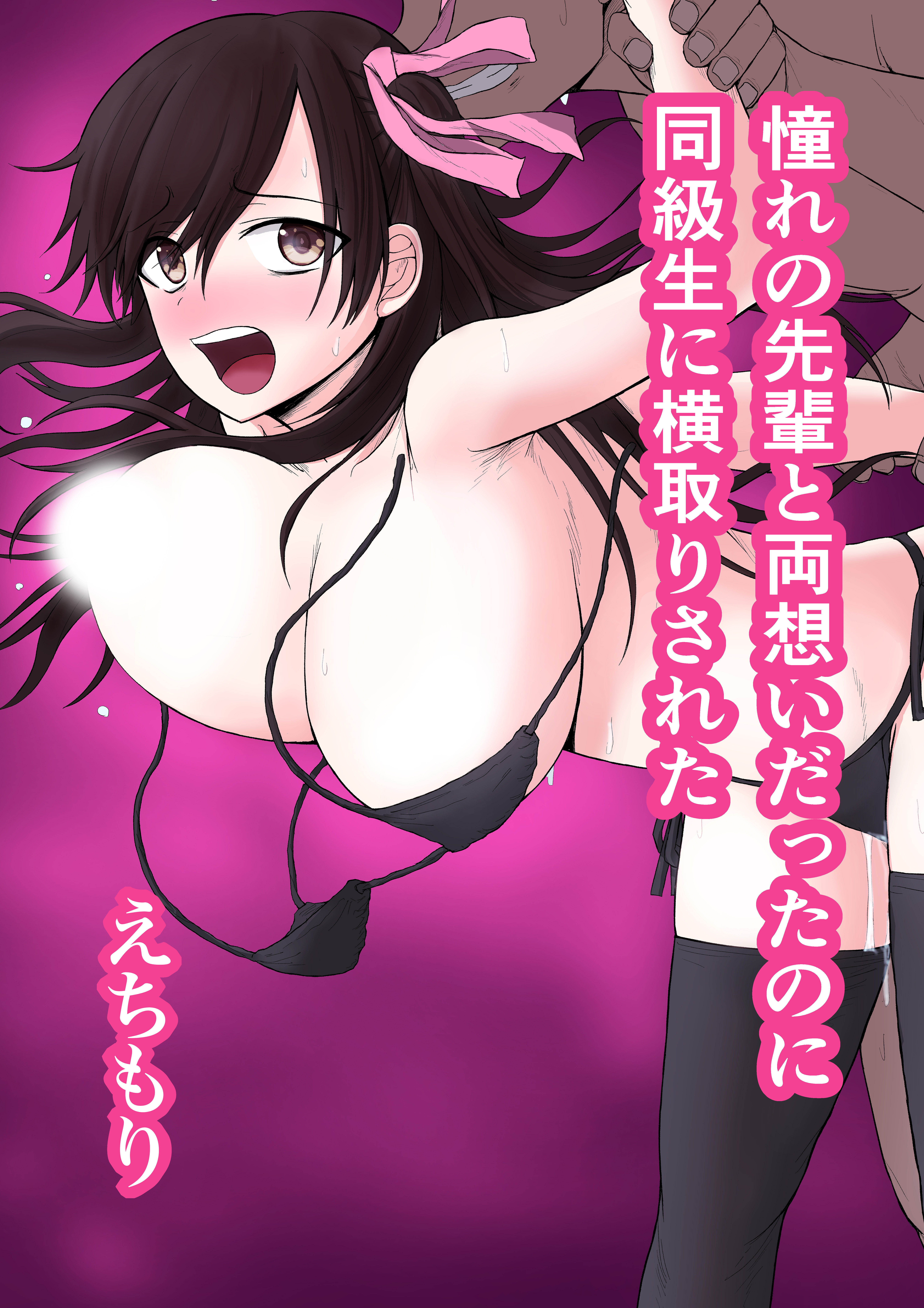 憧れの先輩と両想いだったのに同級生に横取りされた