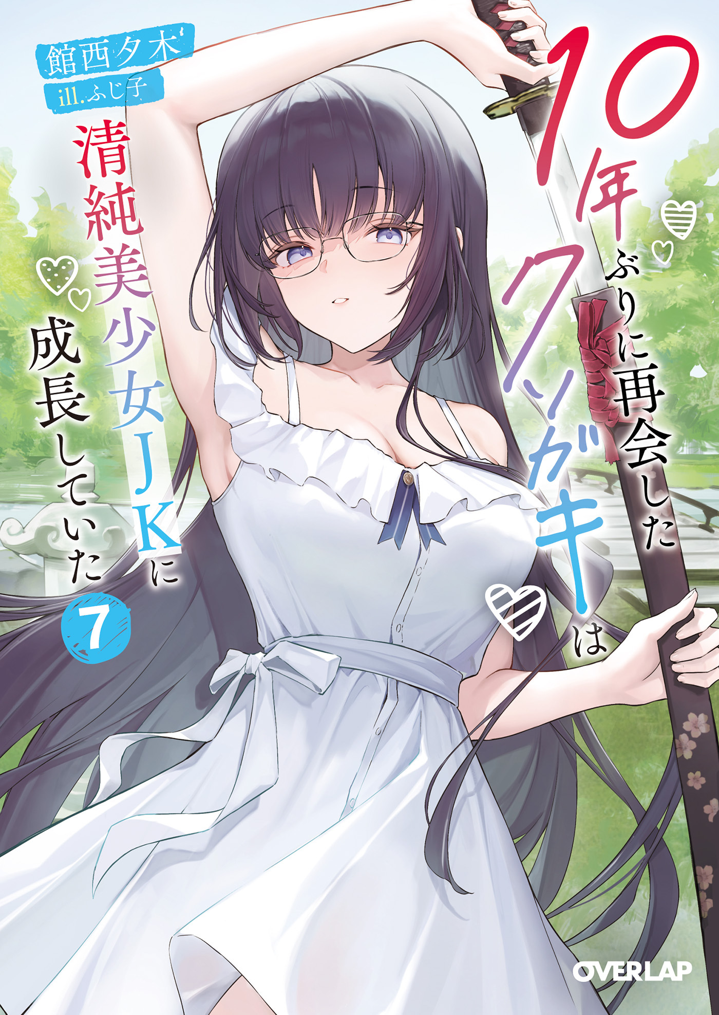 10年ぶりに再会したクソガキは清純美少女JKに成長していた