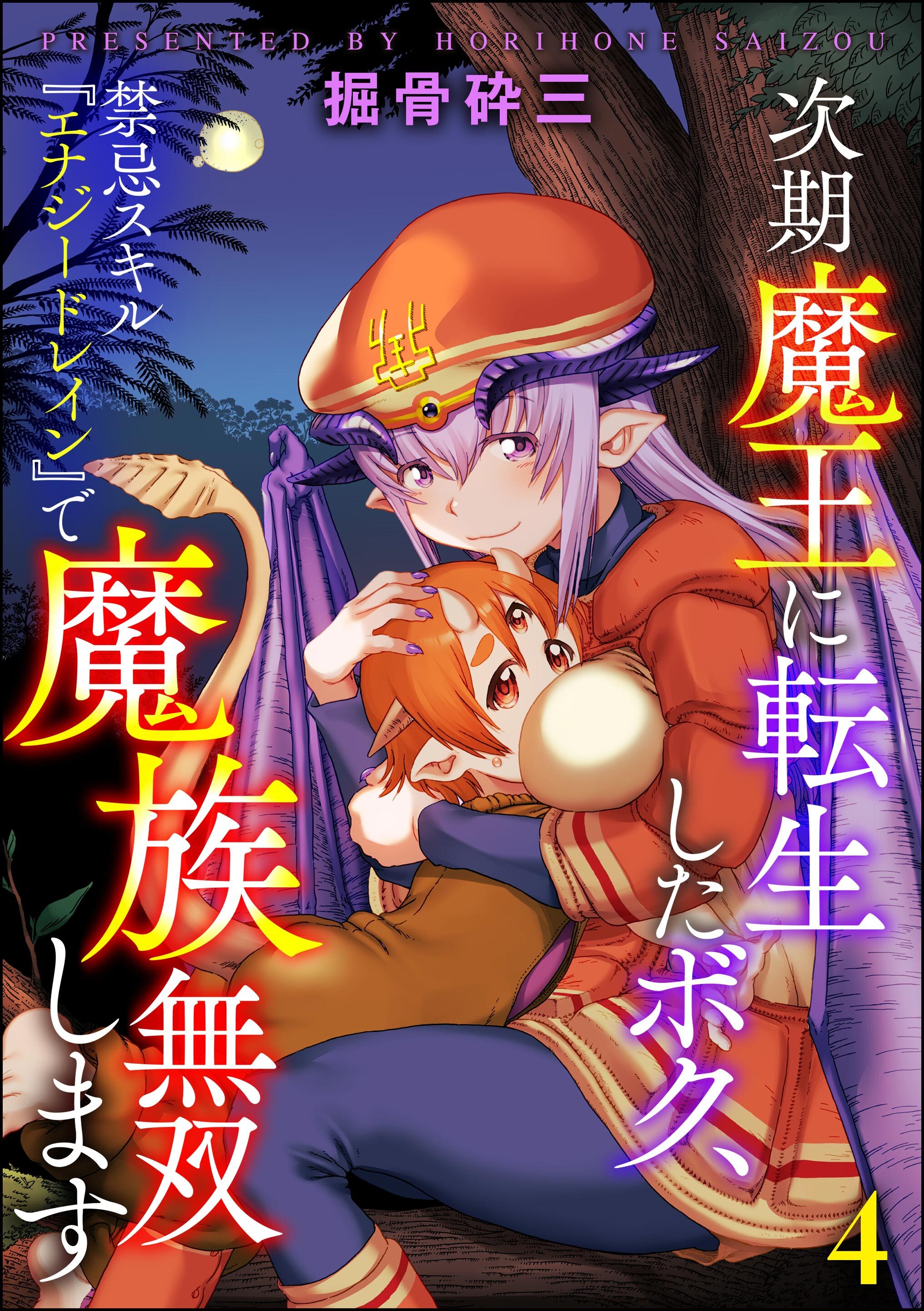 次期魔王に転生したボク、禁忌スキル『エナジードレイン』で魔族無双します（分冊版）　【第4話】
