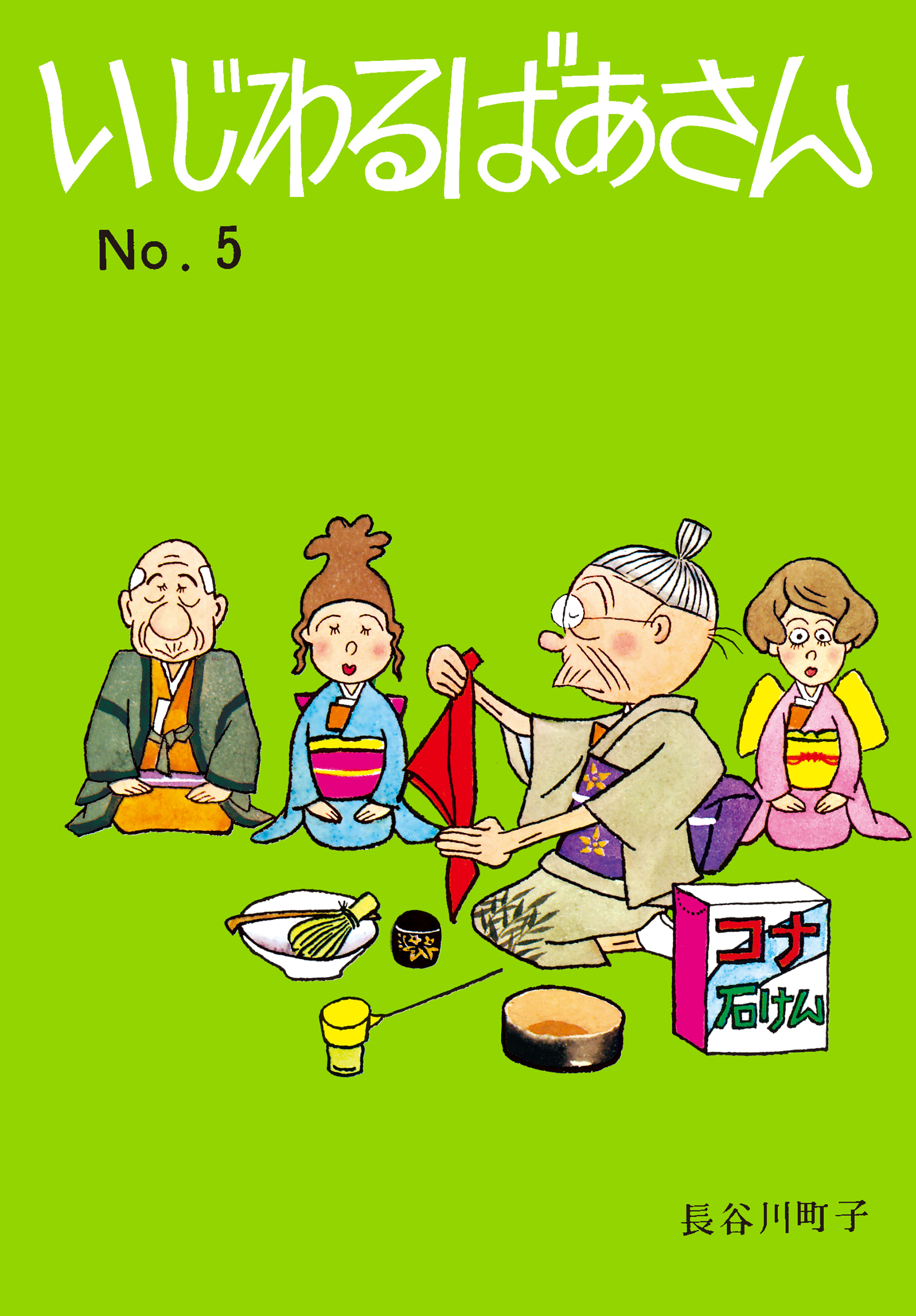 いじわるばあさん（5）