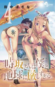 時坂さんは僕と地球に厳しすぎる。 4