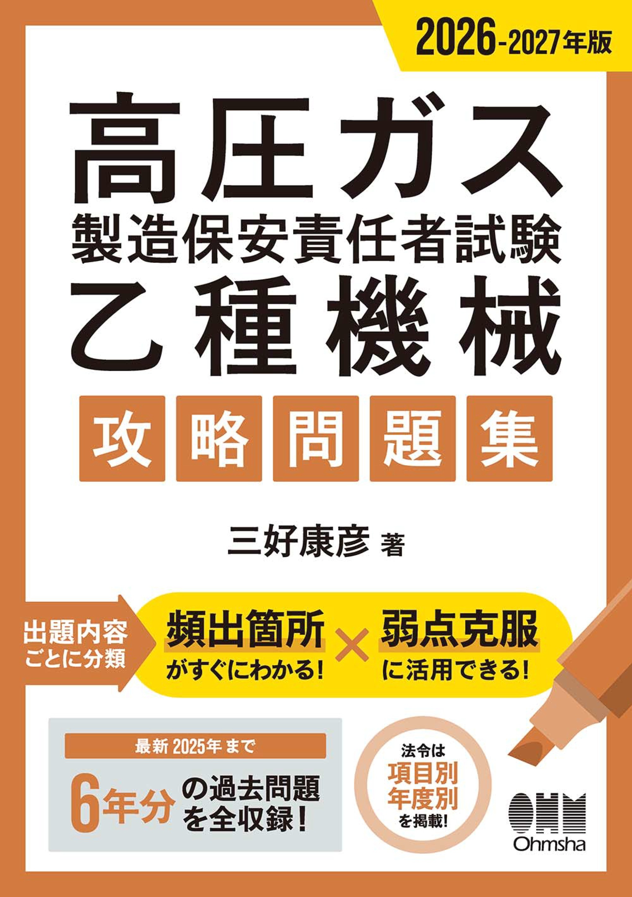 2026-2027年版　高圧ガス製造保安責任者試験　乙種機械　攻略問題集