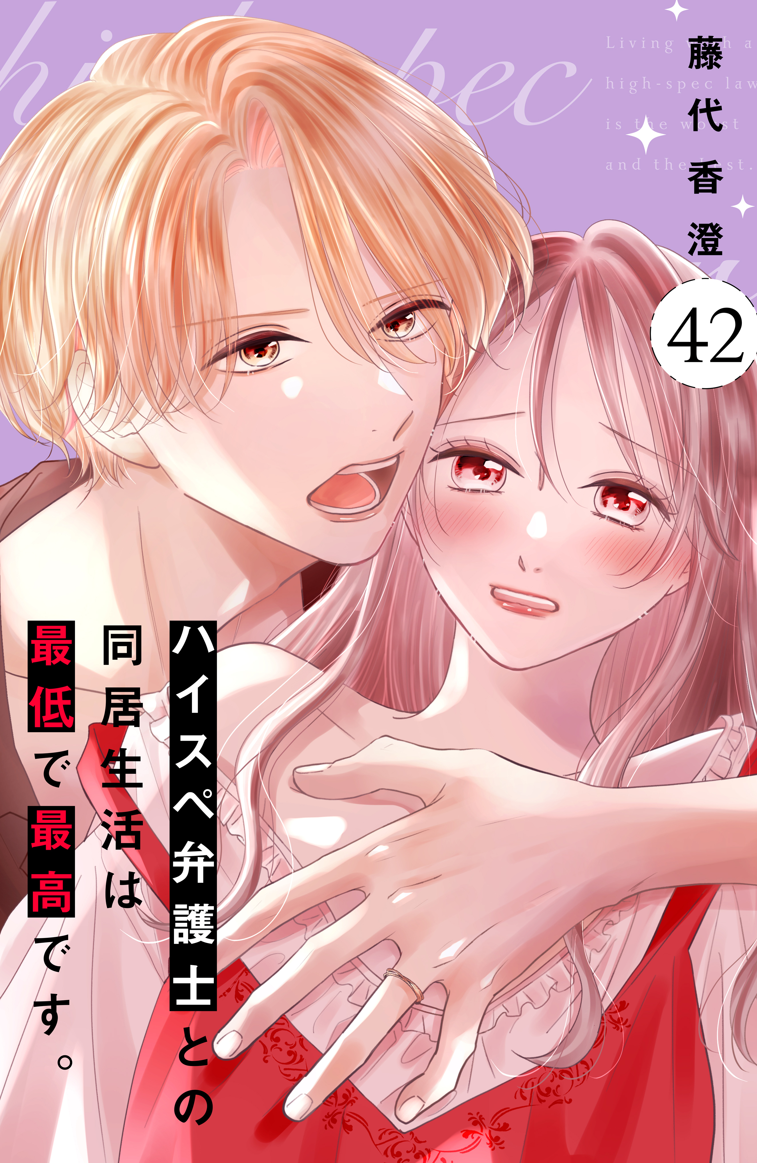ハイスペ弁護士との同居生活は最低で最高です。　分冊版（42）