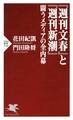 『週刊文春』と『週刊新潮』 闘うメディアの全内幕