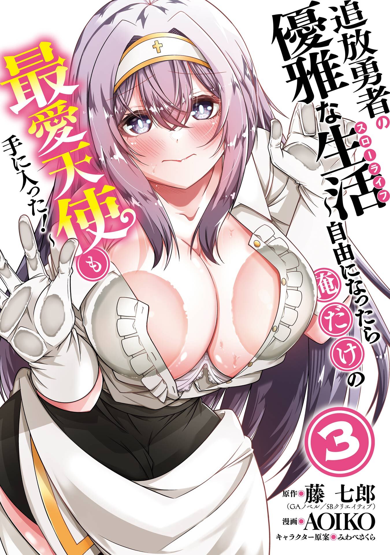 追放勇者の優雅な生活～自由になったら俺だけの最愛天使も手に入った！～