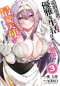 追放勇者の優雅な生活~自由になったら俺だけの最愛天使も手に入った!~