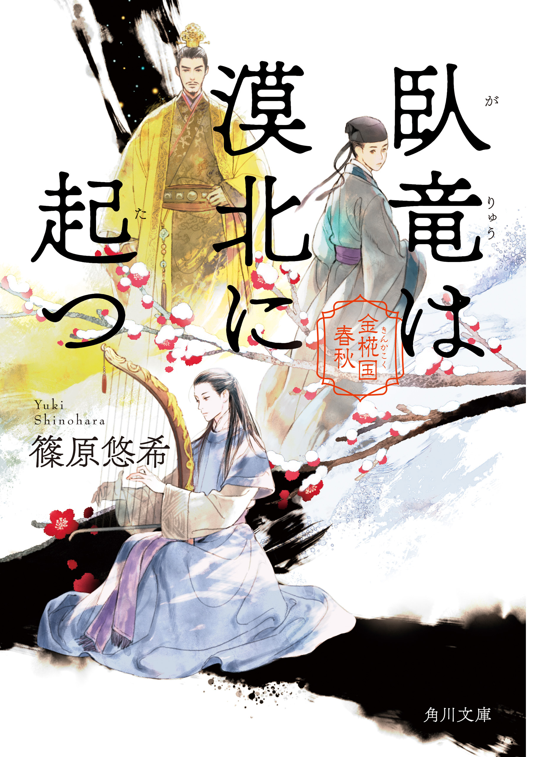 臥竜は漠北に起つ　金椛国春秋