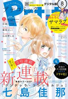 プチコミック 2018年8月号(2018年7月6日発売)