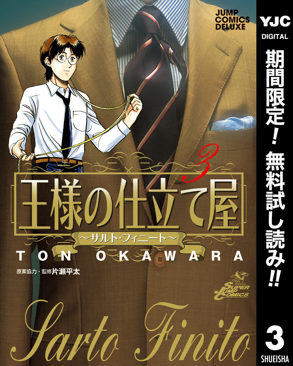 王様の仕立て屋～サルト・フィニート～【期間限定無料】 3