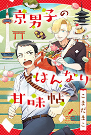 京男子のはんなり甘味帖 分冊版 ： 1