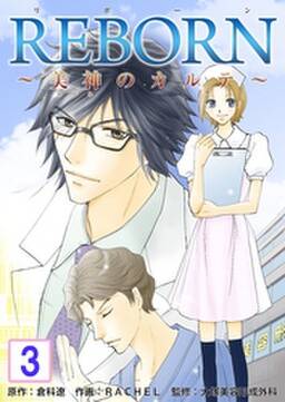 Reborn 美神のカルテ 再編集版 4巻 無料 試し読みなら Amebaマンガ 旧 読書のお時間です Reborn 美神のカルテ 再編集版 4巻 無料 試し読みなら Amebaマンガ 旧 読書のお時間です