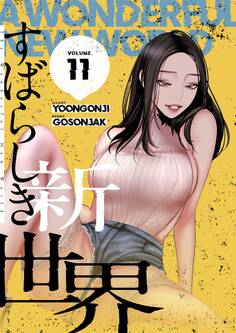 すばらしき新世界(フルカラー)【特装版】 11