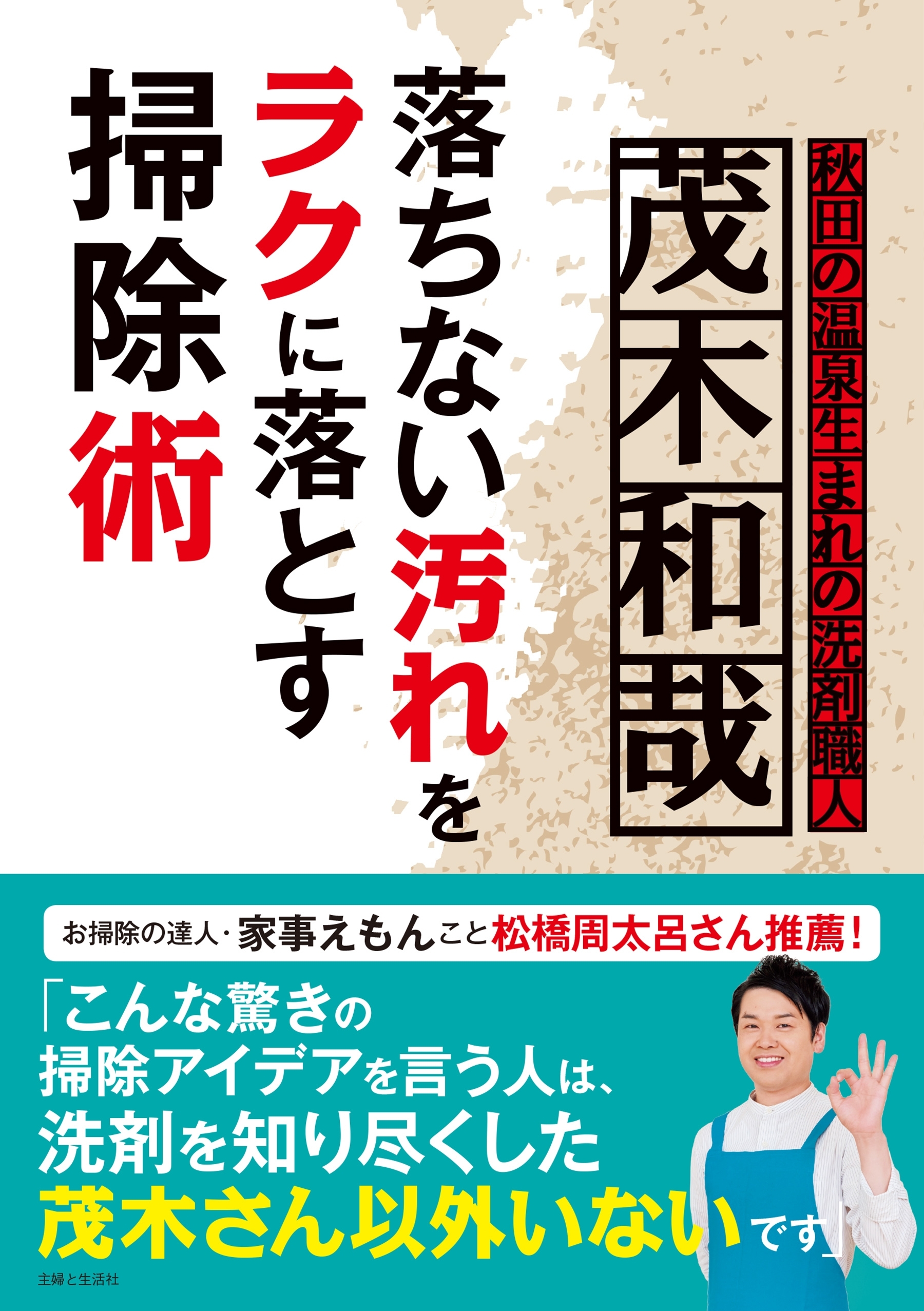 茂木和哉　落ちない汚れをラクに落とす掃除術