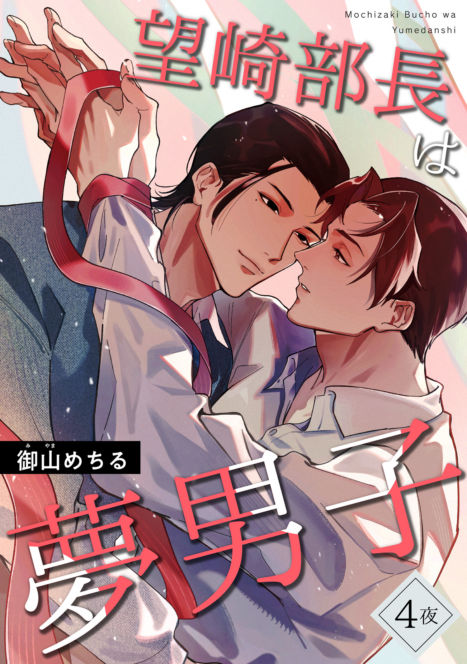 望崎部長は夢男子 【短編】4夜