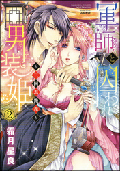 軍師と囚われ男装姫～三国志艶義～（分冊版）　【第2話】