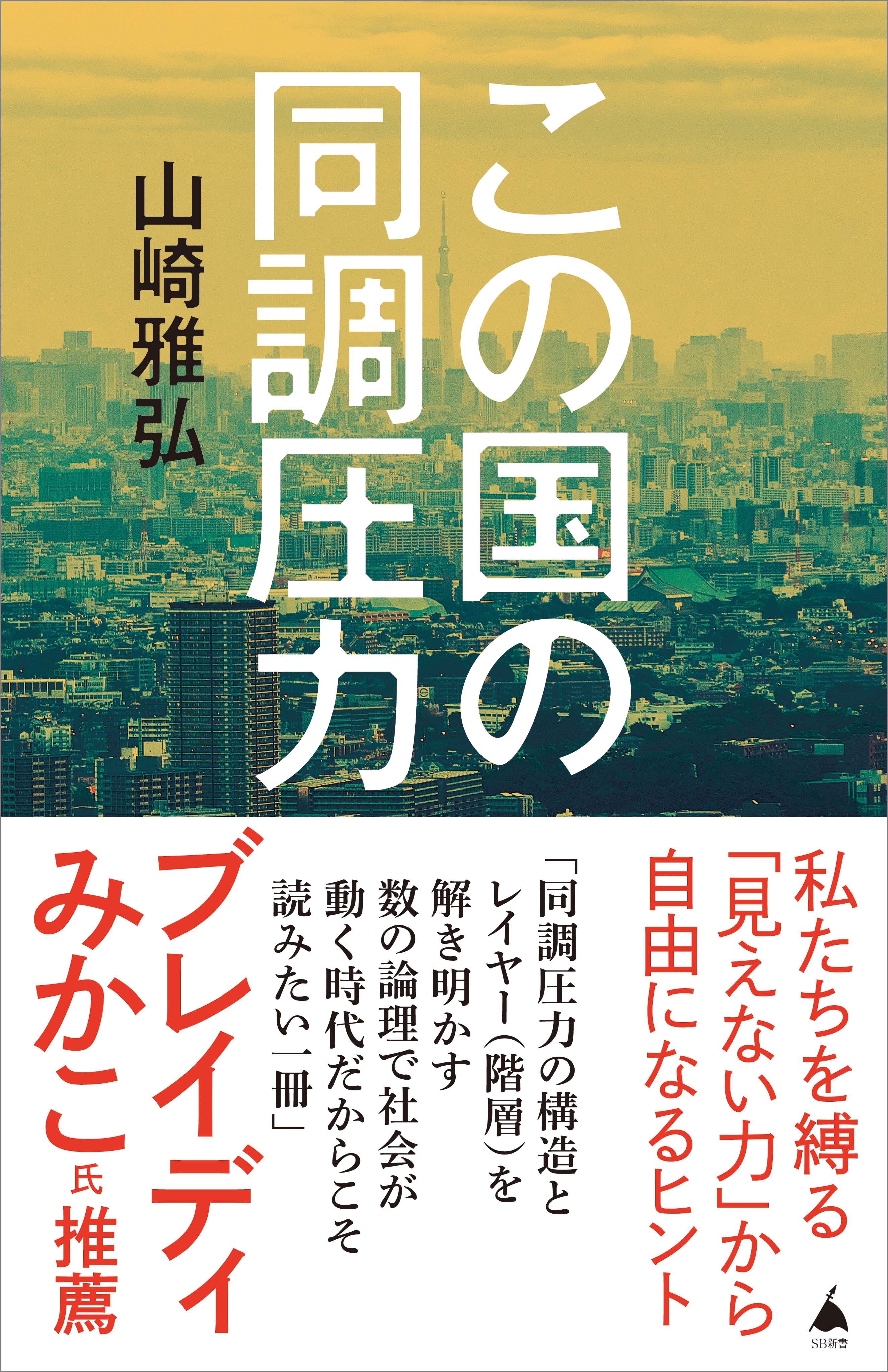 この国の同調圧力