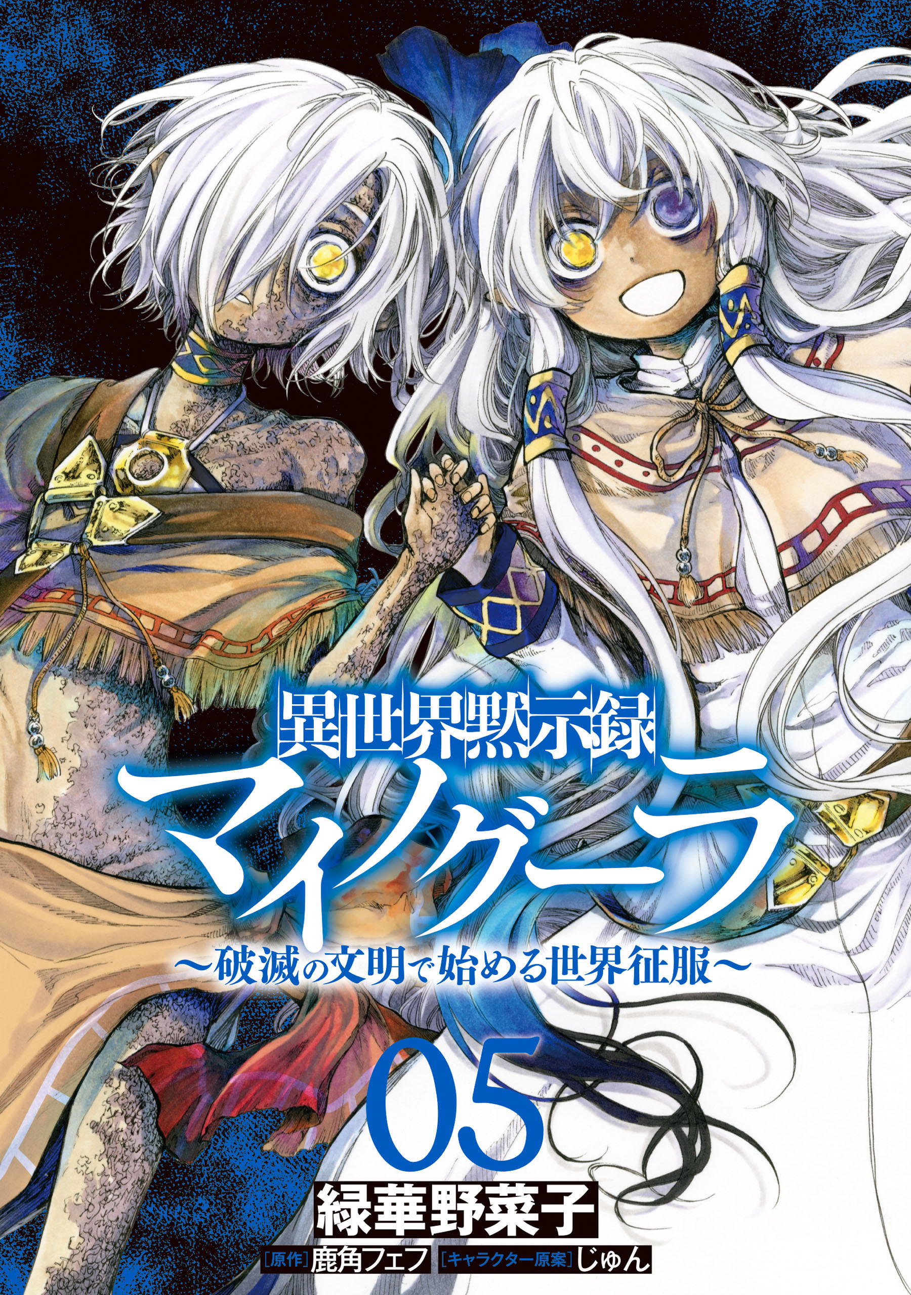 異世界黙示録マイノグーラ 05　～破滅の文明で始める世界征服～