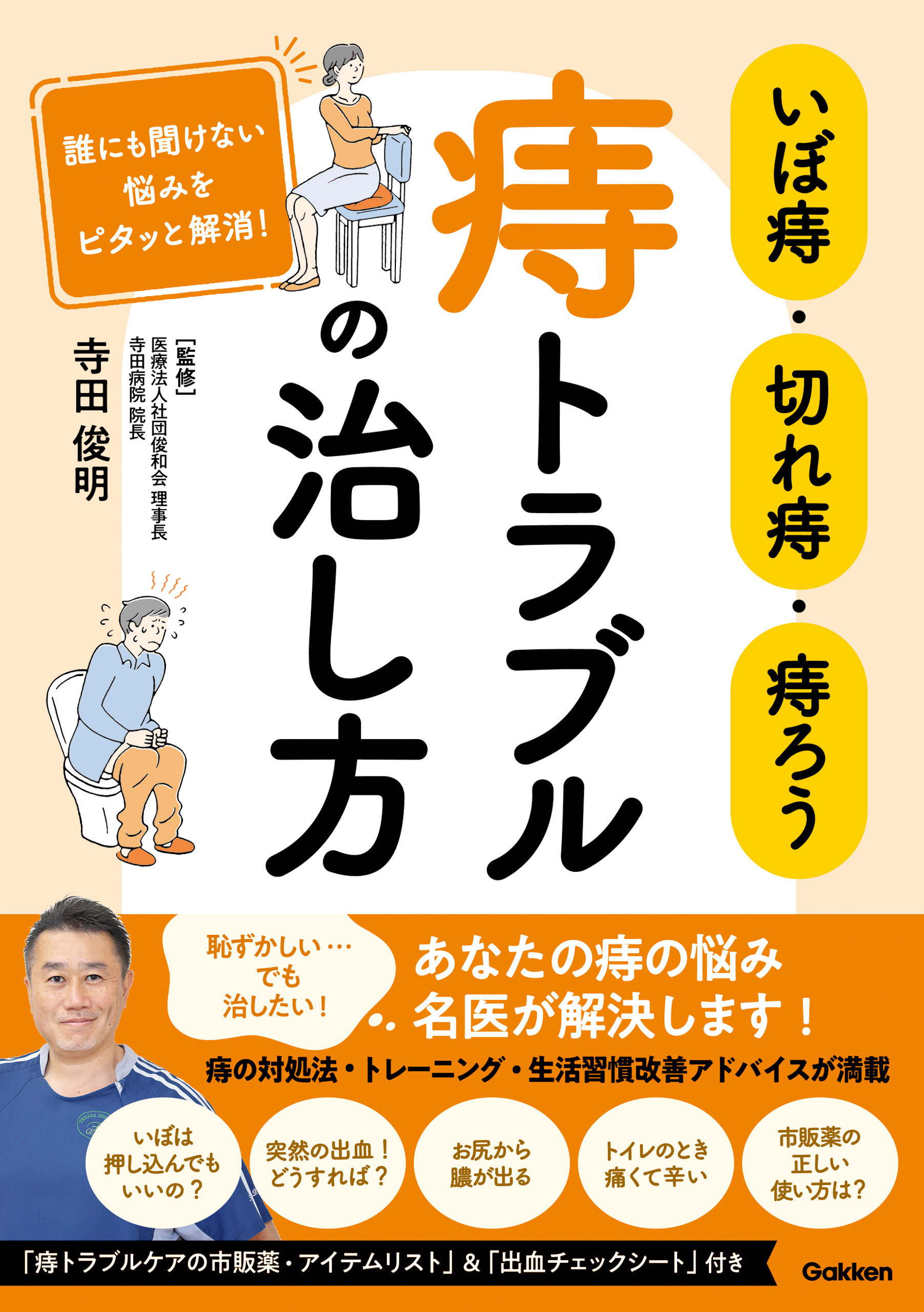 いぼ痔・切れ痔・痔ろう 痔トラブルの治し方 誰にも聞けない悩みをピタッと解消！