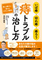 いぼ痔・切れ痔・痔ろう 痔トラブルの治し方 誰にも聞けない悩みをピタッと解消!