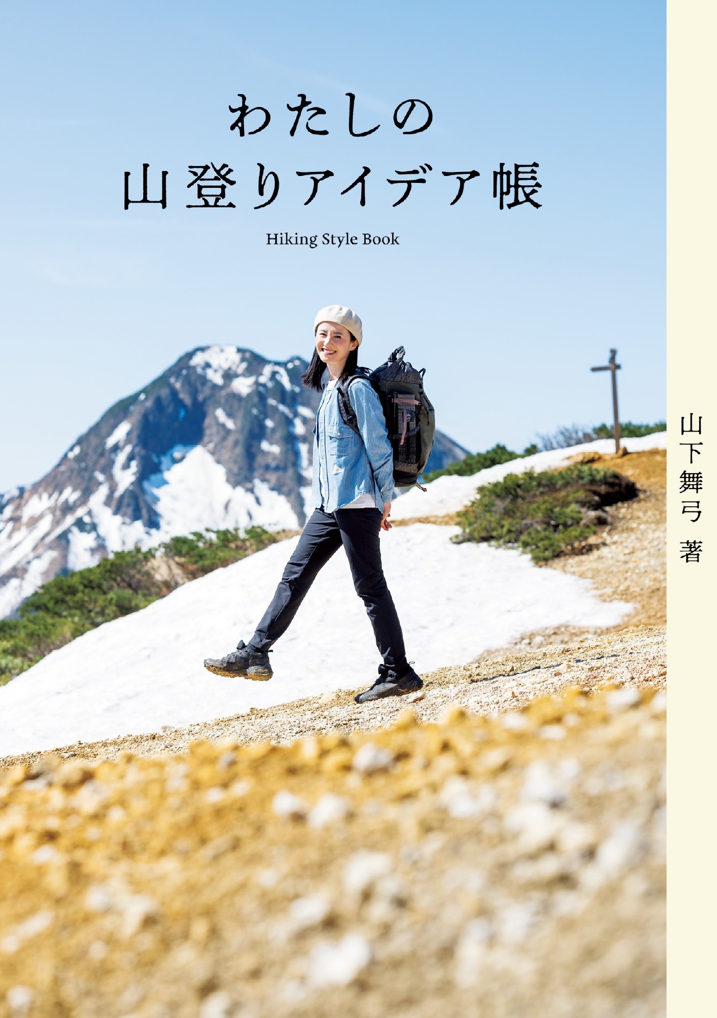 わたしの山登りアイデア帳