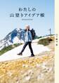 わたしの山登りアイデア帳