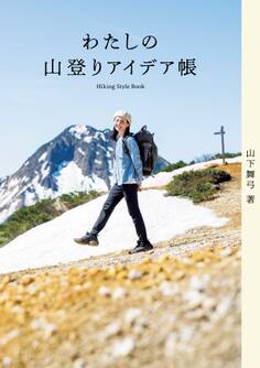 わたしの山登りアイデア帳