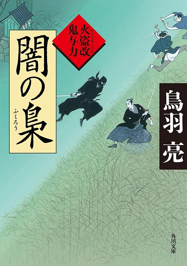 闇の梟　火盗改鬼与力