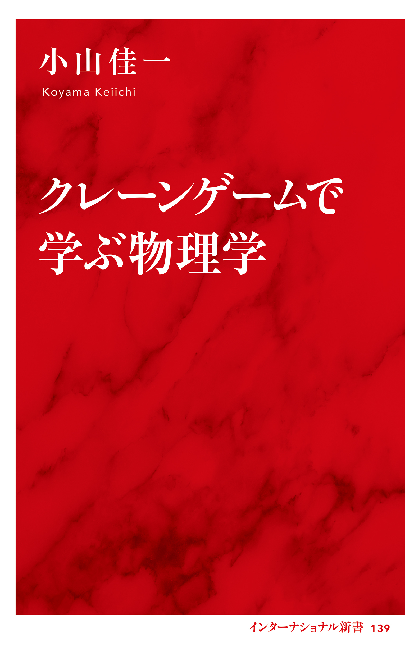 クレーンゲームで学ぶ物理学（インターナショナル新書）
