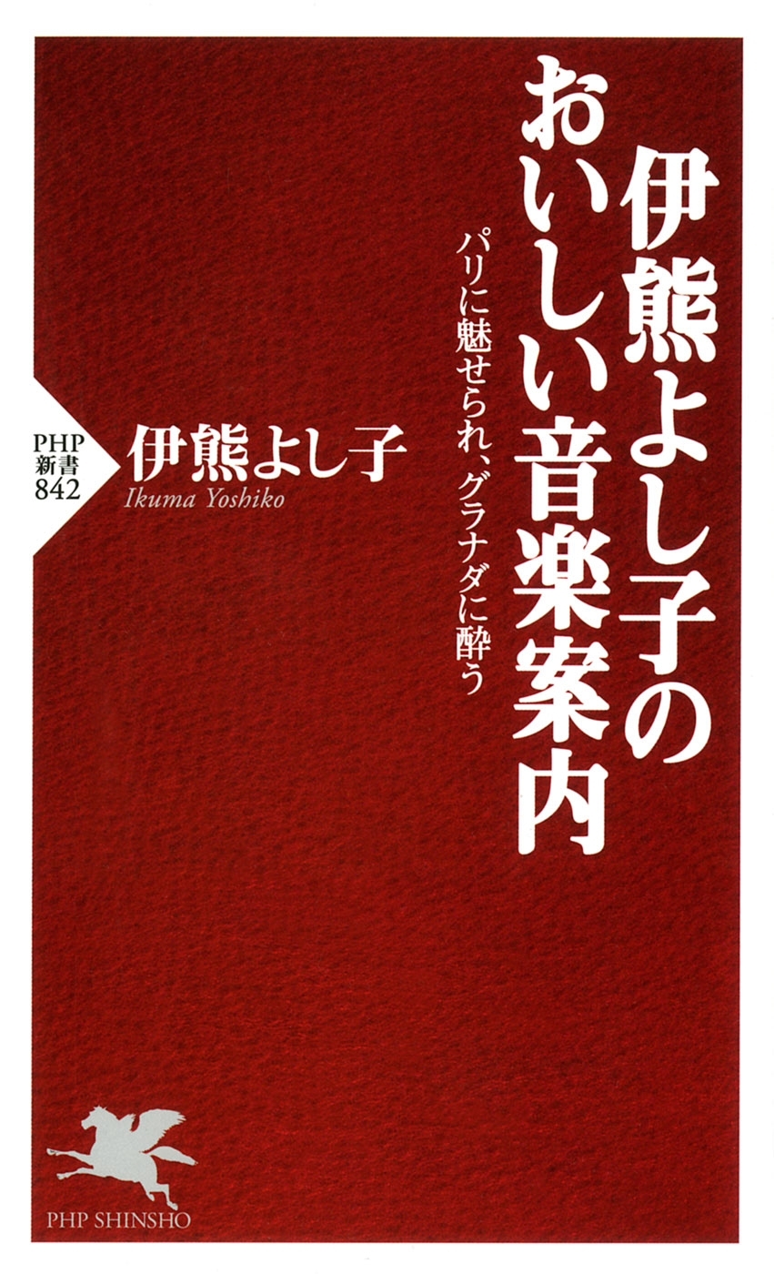 伊熊よし子のおいしい音楽案内