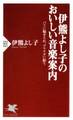 伊熊よし子のおいしい音楽案内