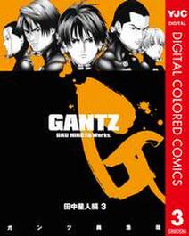 GANTZ カラー版 田中星人編