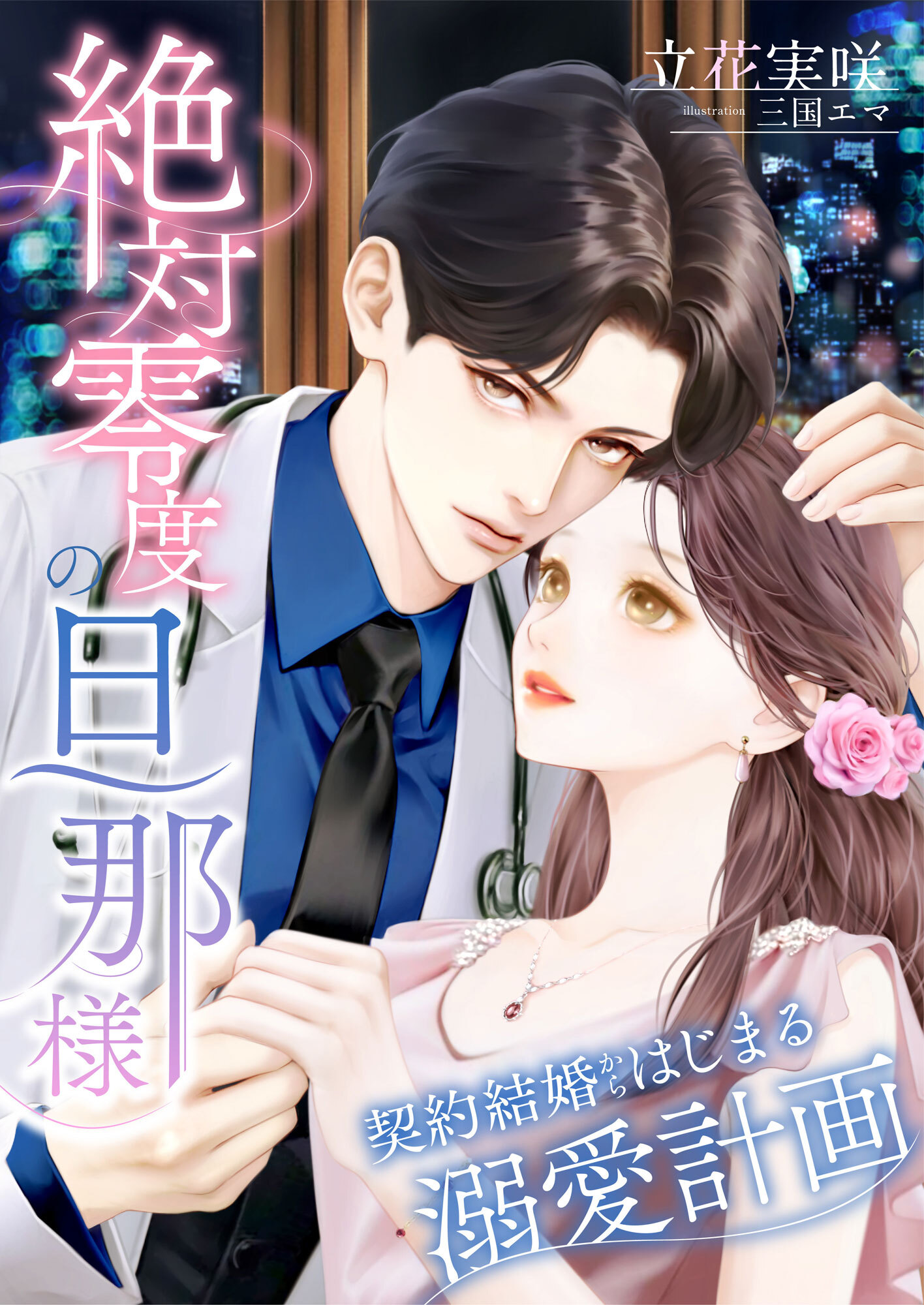 絶対零度の旦那様 ～契約結婚からはじまる溺愛計画～