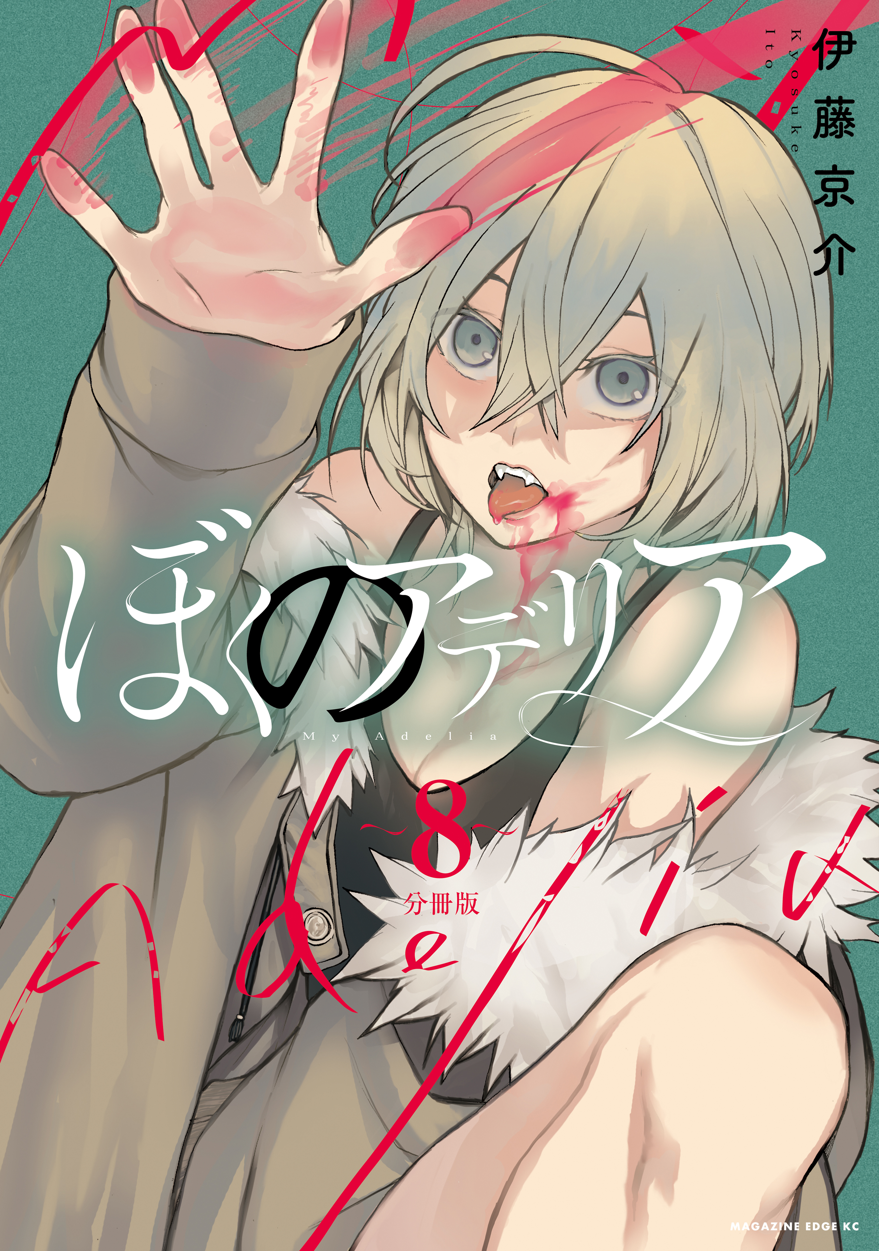 ぼくのアデリア　分冊版（８）