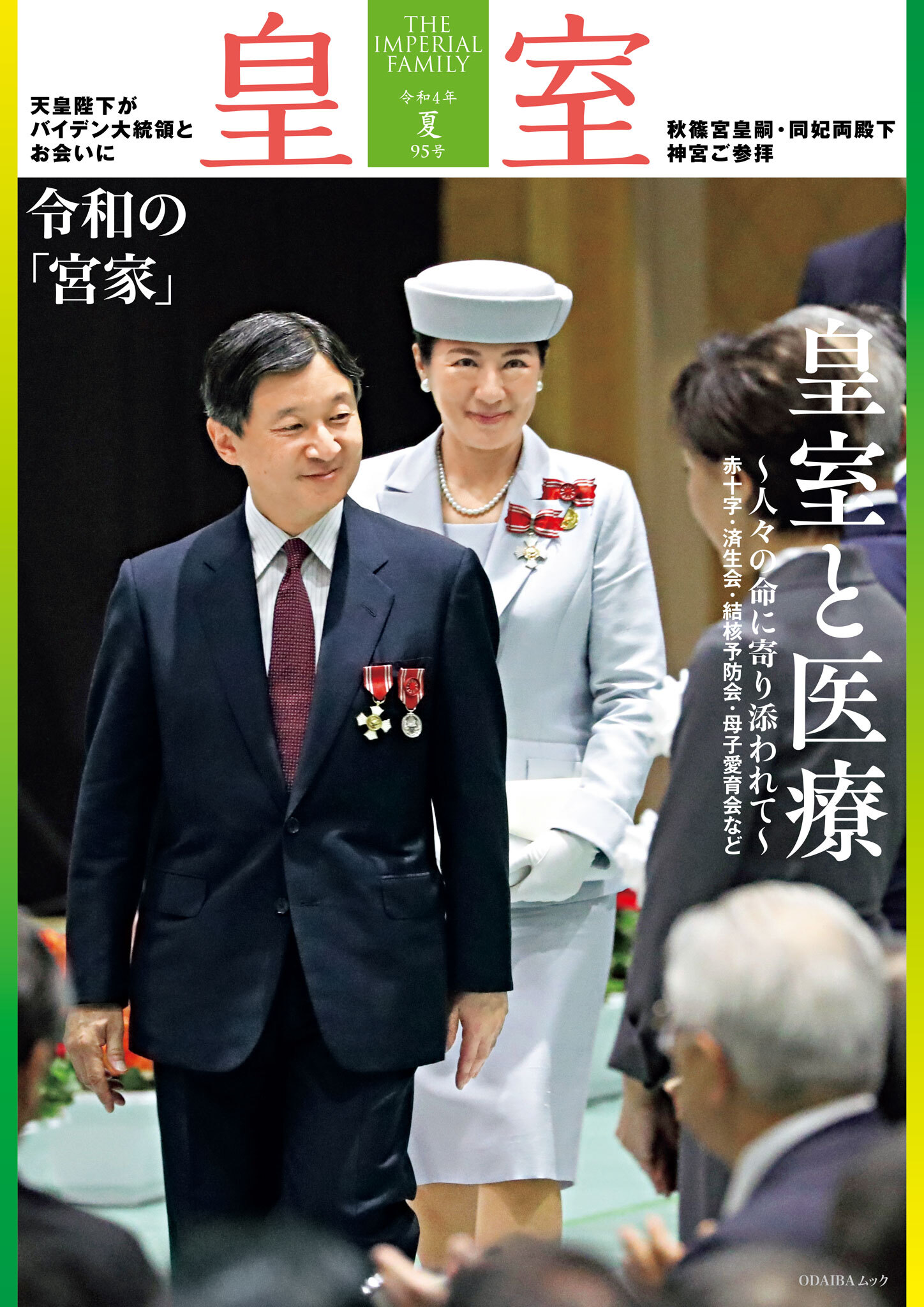 皇室９５号　令和４年 夏