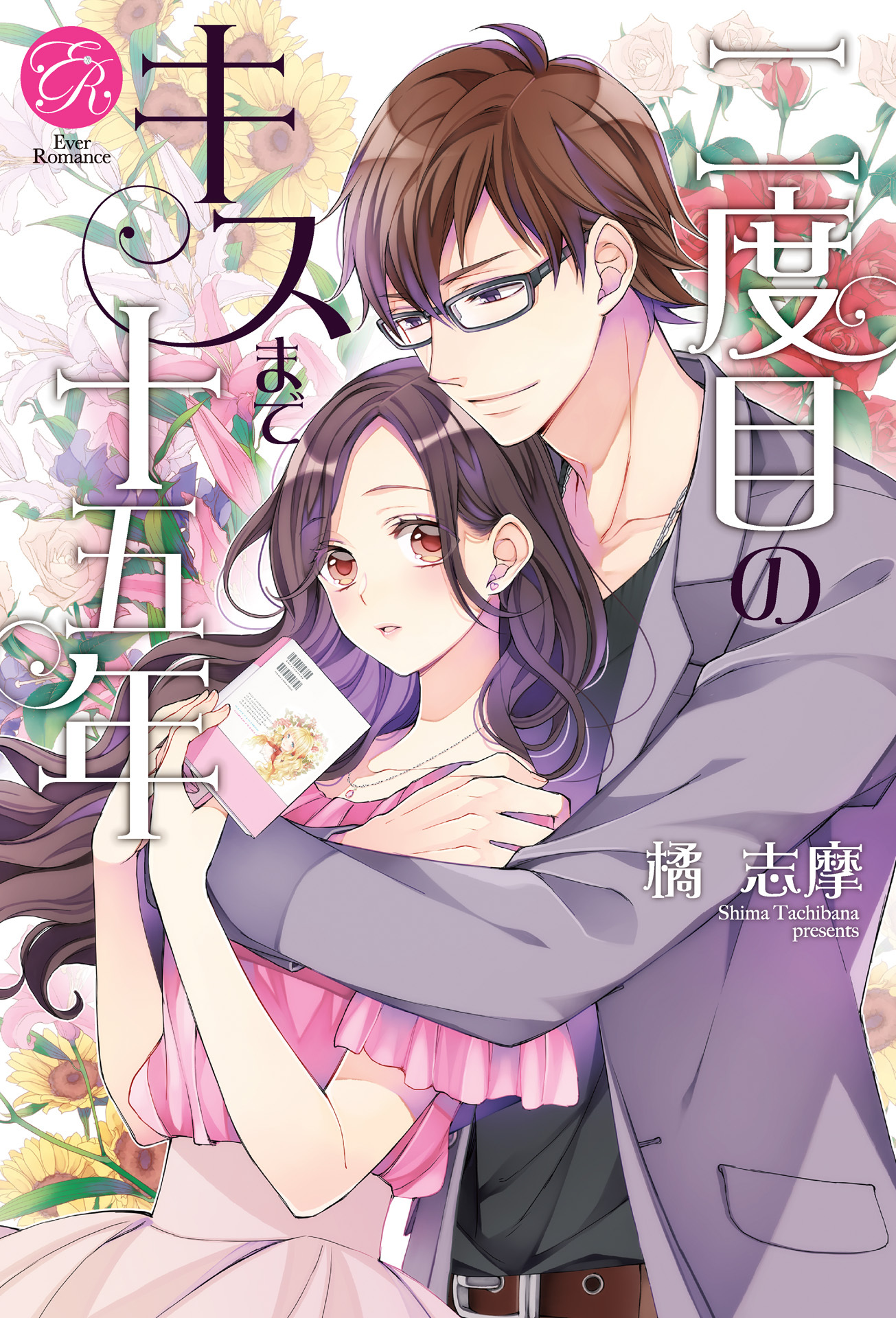 二度目のキスまで十五年