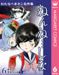 わたなべまさこ名作集 ホラー・サスペンス編 6 ねんね…しな