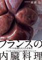 フランスの内臓料理