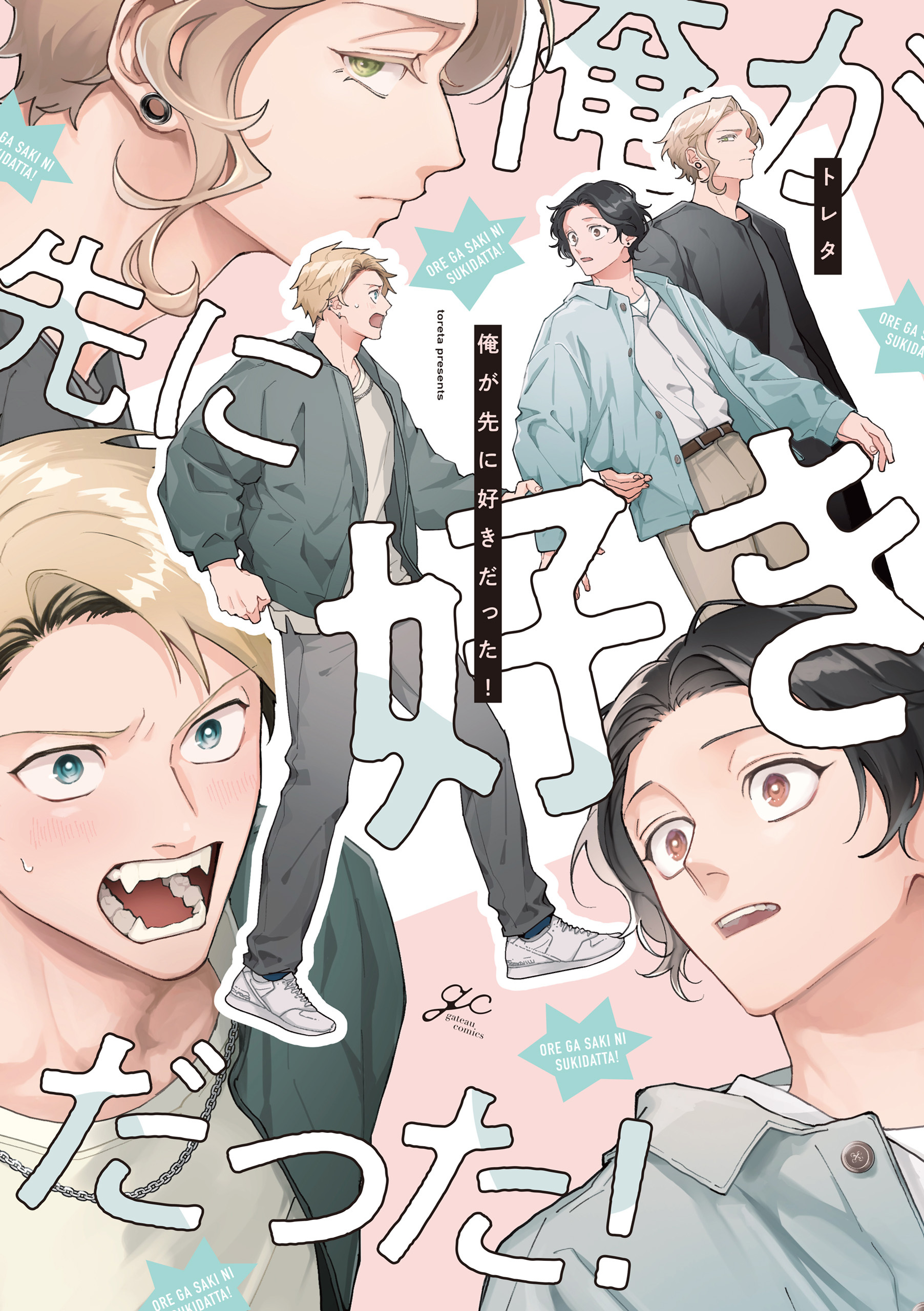 【期間限定　試し読み増量版】俺が先に好きだった！【電子限定描き下ろし漫画付き】
