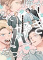 【期間限定 試し読み増量版】俺が先に好きだった!【電子限定描き下ろし漫画付き】
