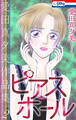 愛田真夕美作品集2 ピアス・ホール【おまけ描き下ろし付き】