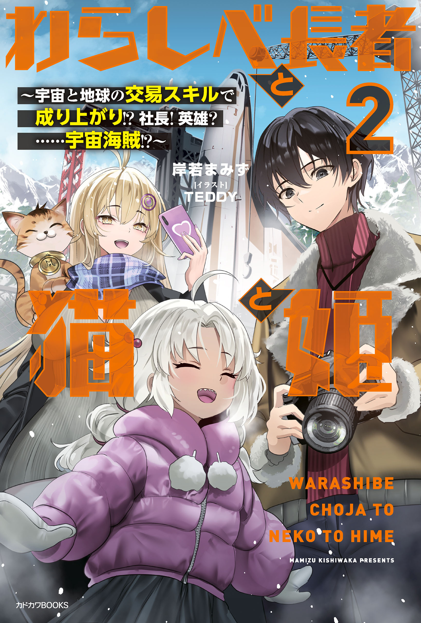 わらしべ長者と猫と姫