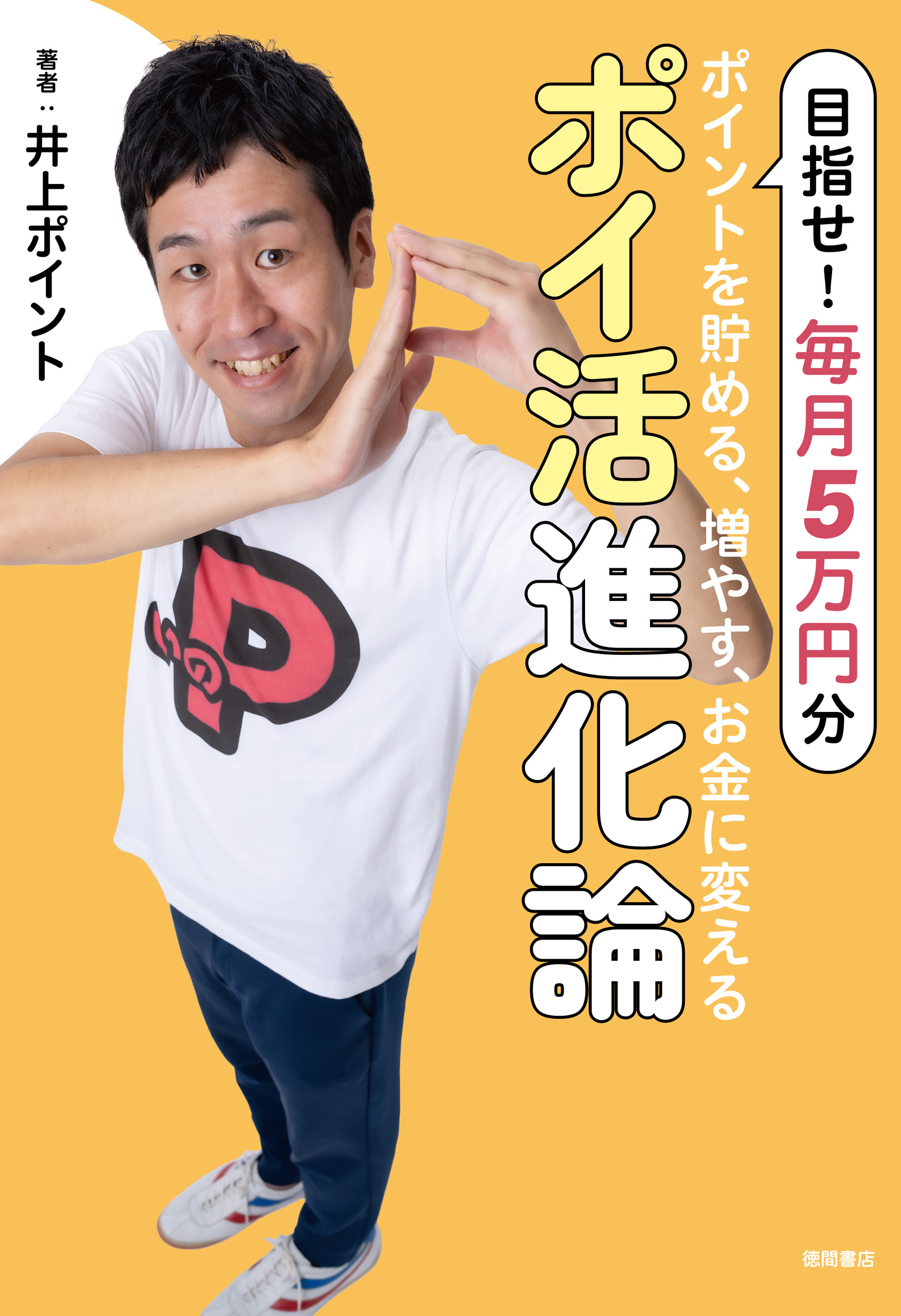 ポイントを貯める、増やす、お金に変える　ポイ活進化論