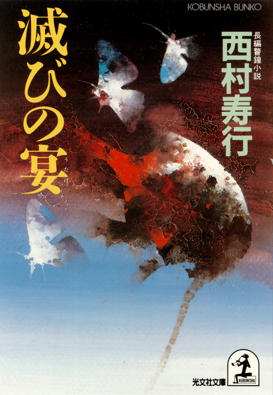 滅びの宴（うたげ）