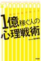 精神科医が教える 1億稼ぐ人の心理戦術