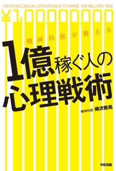 精神科医が教える 1億稼ぐ人の心理戦術
