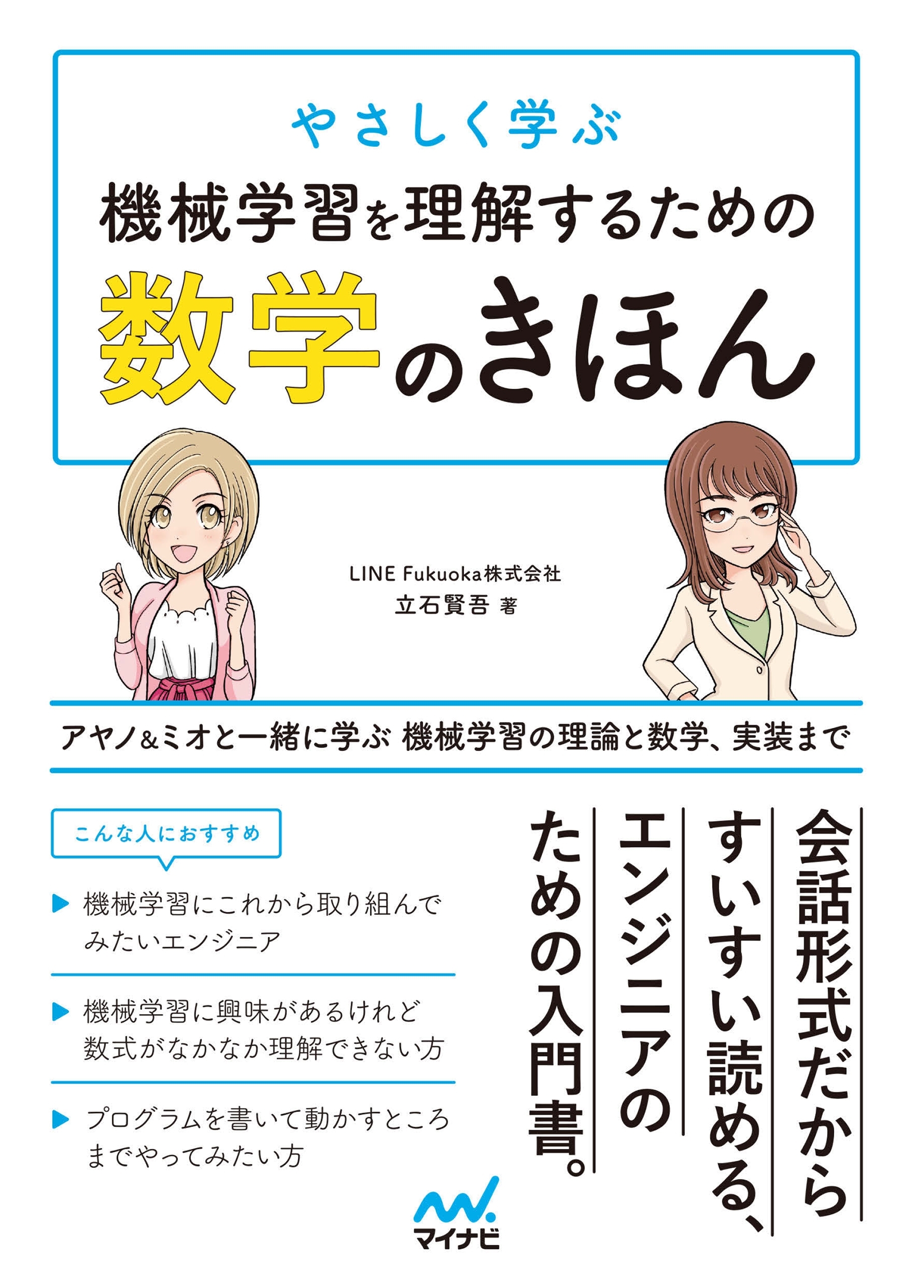 やさしく学ぶ 機械学習を理解するための数学のきほん アヤノ＆ミオと一緒に学ぶ 機械学習の理論と数学、実装まで