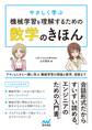やさしく学ぶ 機械学習を理解するための数学のきほん アヤノ&ミオと一緒に学ぶ 機械学習の理論と数学、実装まで