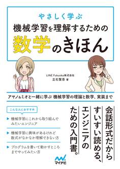 やさしく学ぶ 機械学習を理解するための数学のきほん アヤノ&ミオと一緒に学ぶ 機械学習の理論と数学、実装まで